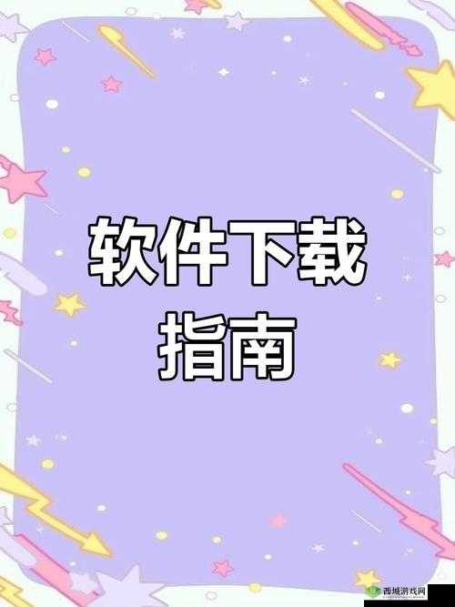 氺茤茤下载安装：一款实用软件的详细安装步骤与使用指南