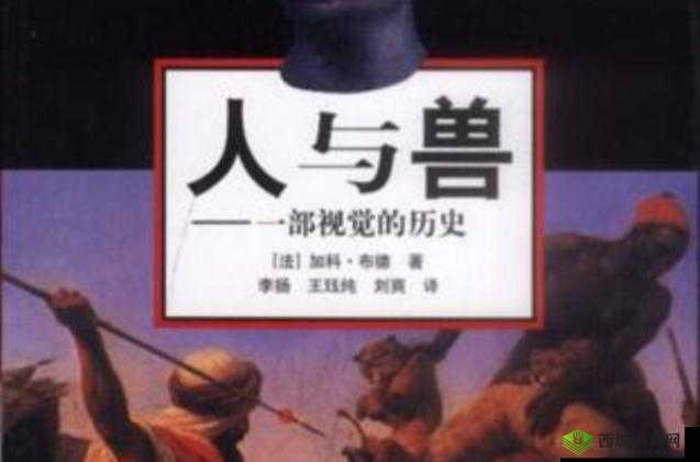 人与兽黄片:探索禁忌背后的真相