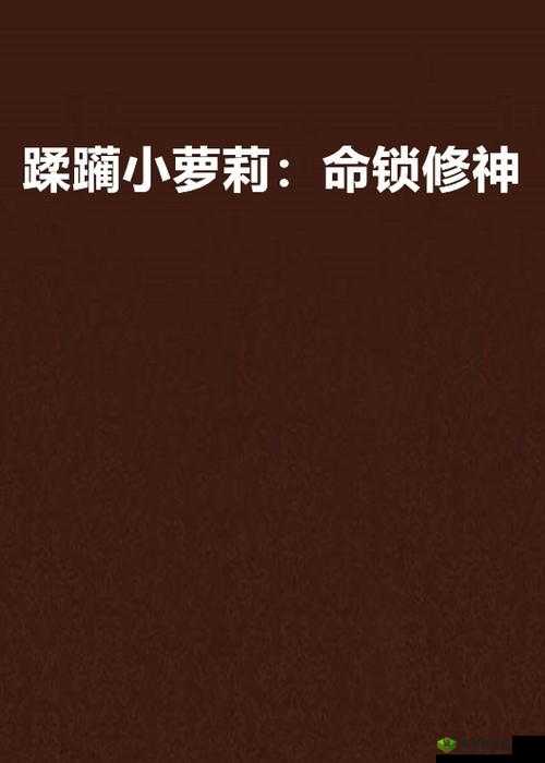 农村诱奷小箩莉 17：不堪入目的邪恶行径