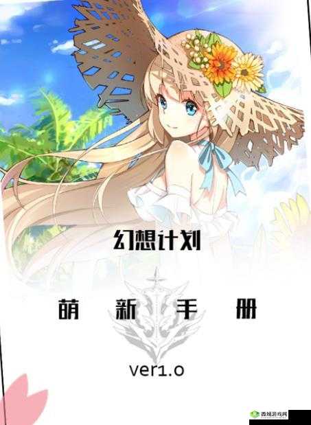 幻想计划萌新指南，基础操作与心得大揭秘