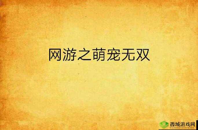 刀锋无双2，萌宠养成之旅的深度探索