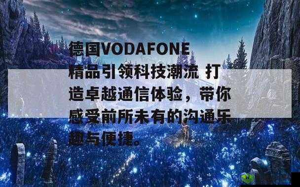 欧洲 VodafoneA18 ：开启欧洲移动通信的卓越之旅