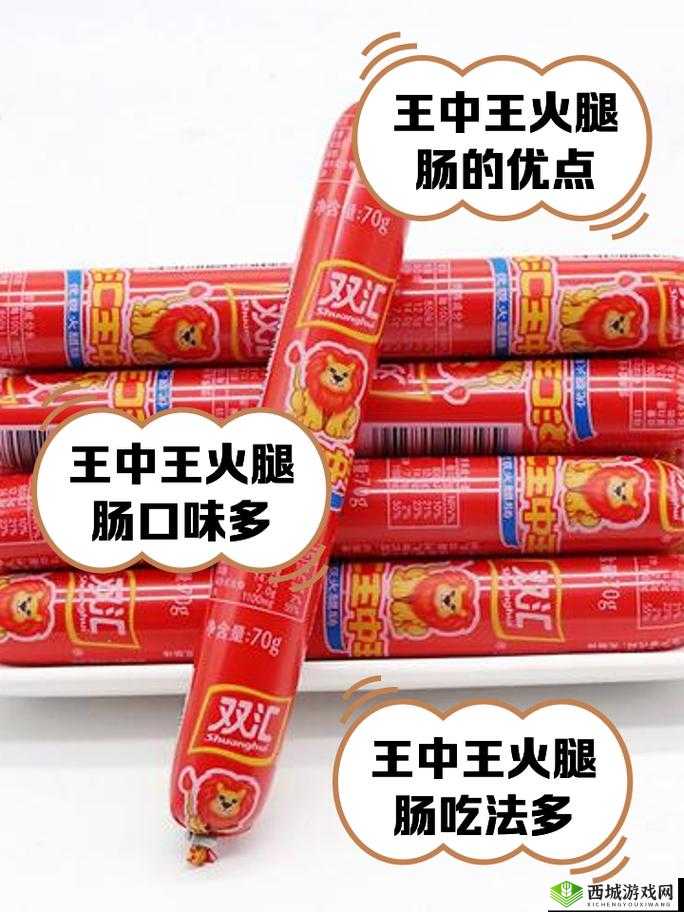 我的火腿肠好吃吗宝贝：让你品尝美味的灵魂拷问