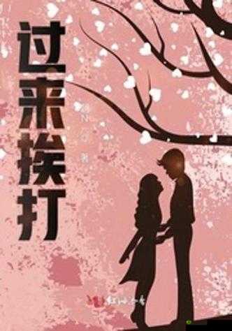 知道错了就自己过来挨打:诚恳认错,接受惩罚