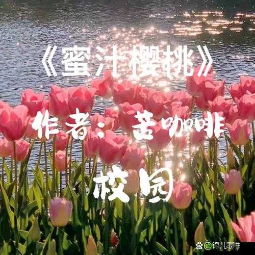 蜜汁樱桃林妙妙最终情归何处：和谁在一起了