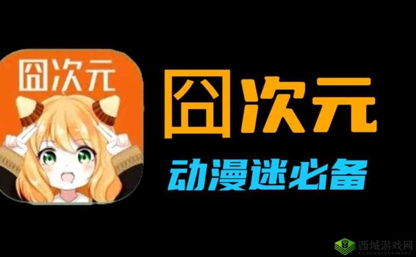 囧次元动漫官网入口下载:带你走进精彩动漫世界