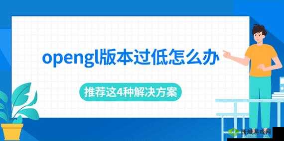 OpenGL版本过低?解决方案与模拟器使用推荐