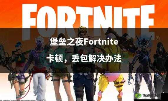 堡垒之夜手游公测时间大揭秘,何时能一探究竟?