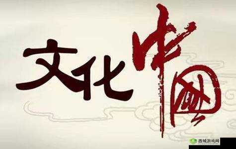 国产精品 1:传承中华文化的璀璨之光