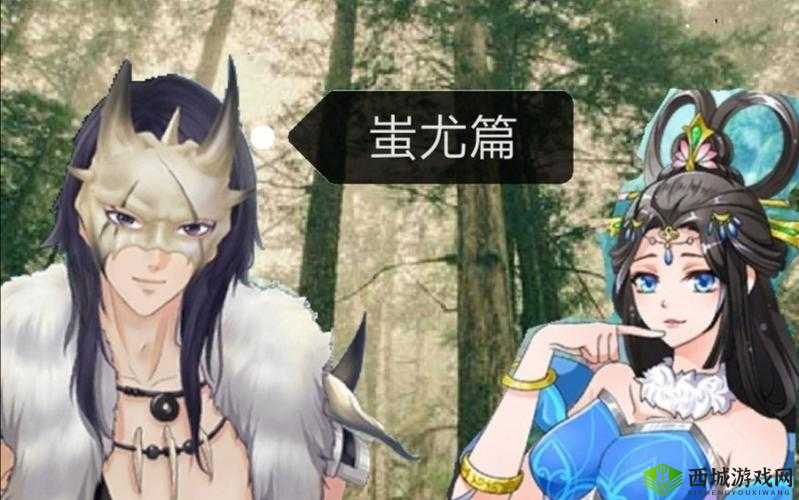 全民穿越之宫蚩尤五星攻略技巧与剧情解锁指南