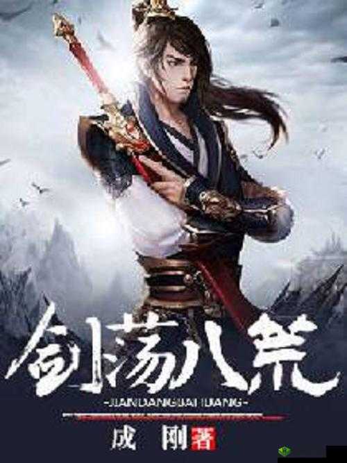 剑荡八荒,探索武侠世界的无尽奥秘