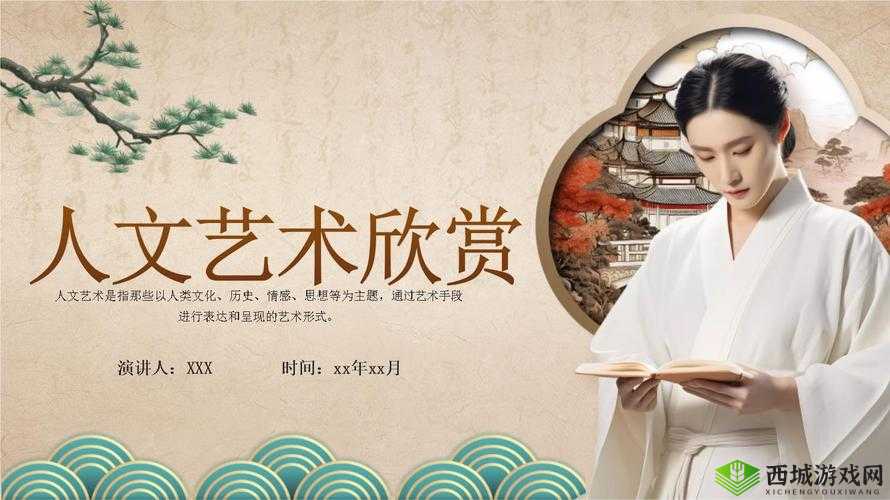 张雨欣人文艺术欣赏 PPT 分享:走进艺术殿堂的奇妙之旅