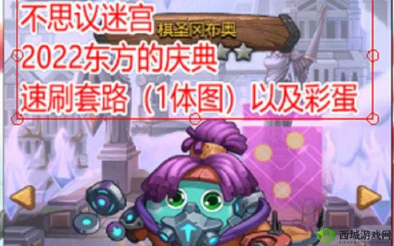 不思议迷宫东方的庆典困难通关全攻略