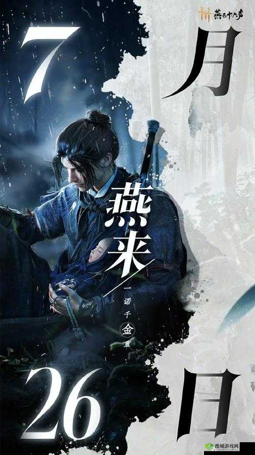 燕云十六声 7 月 26 日正式公测:续写武侠传奇