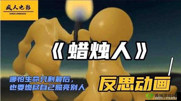 蜡烛人的光芒,探索、挑战与自我超越