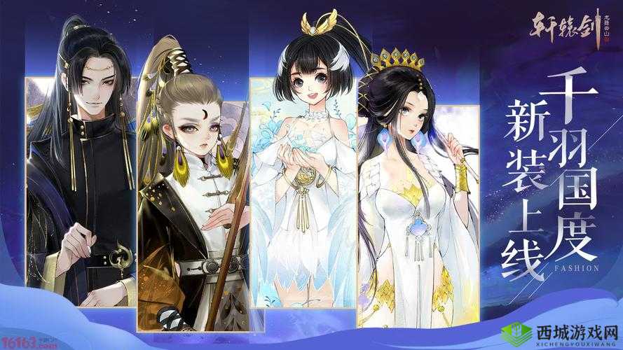 轩辕剑龙舞云山,时装之美与获取之道