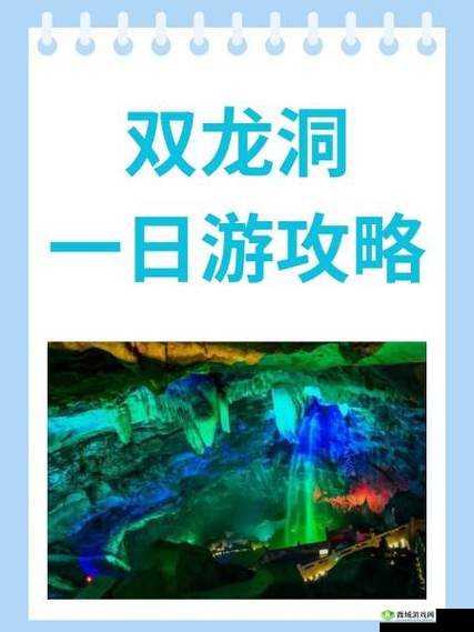 感受双龙入户:奇妙、震撼、激动