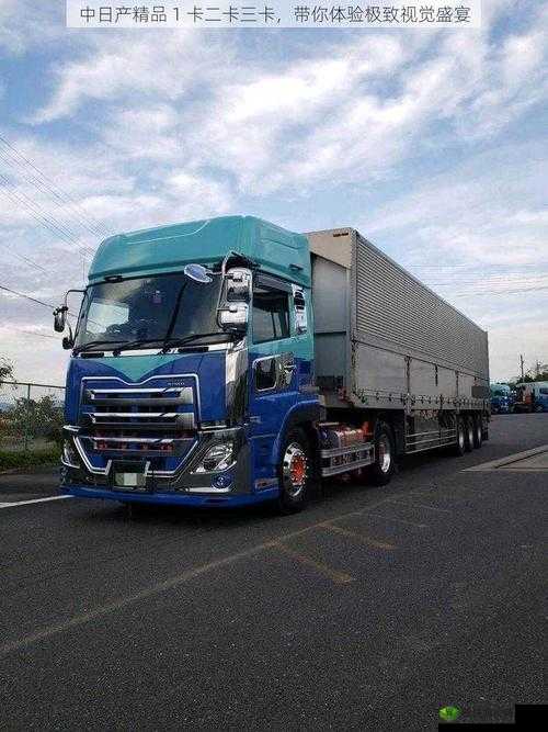 日产精品卡 2 卡 3 卡:高清画质,畅享视觉盛宴