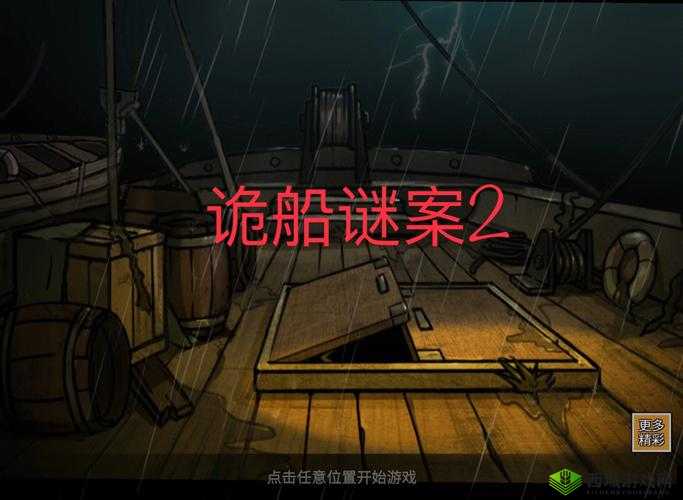 诡船谜案深度解析,线路图过关秘籍与短二极管奇遇