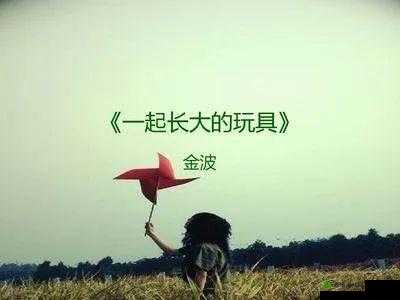 捡到同桌小玩具的开关：一次意外的发现引发的故事