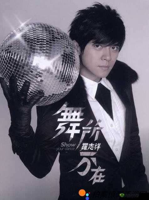 5G 罗志祥老版本：探寻其背后的独特魅力与故事