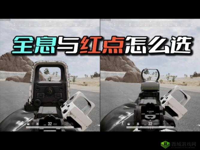 绝地求生全军出击,全息瞄准镜与红点瞄准镜的详细解析攻略