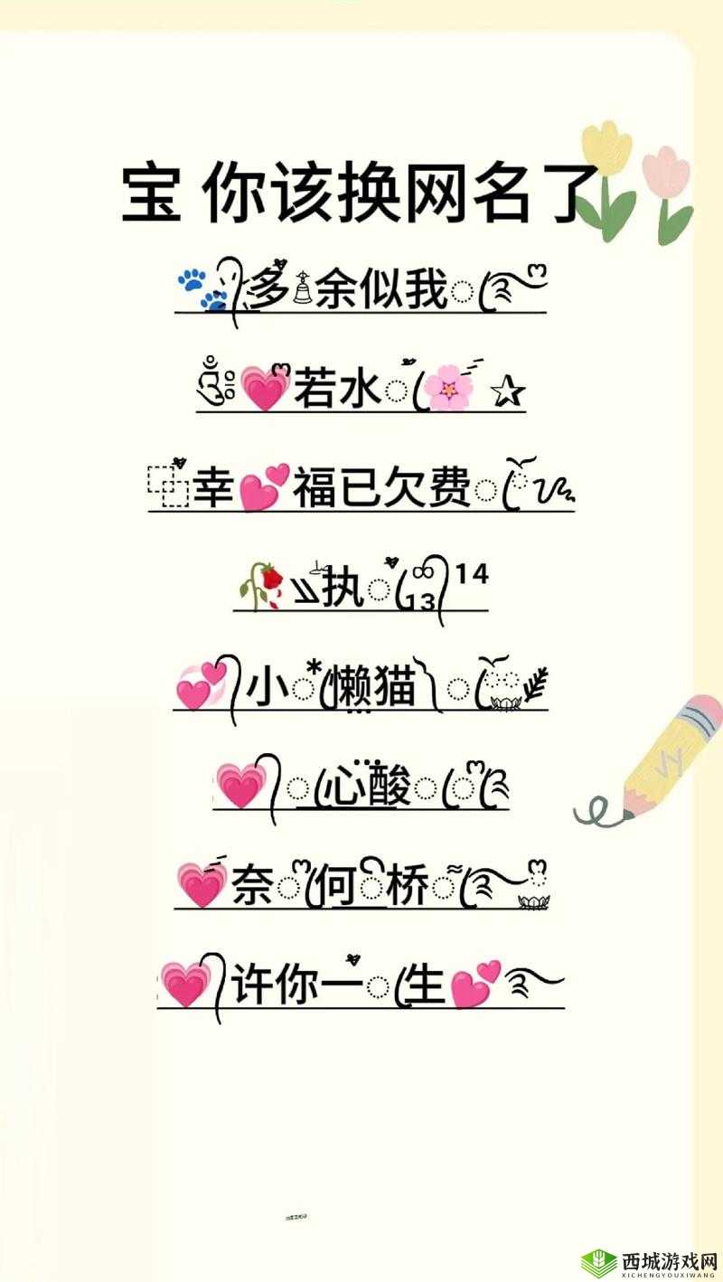 个性名字与特殊符号,打造独一无二的在线身份