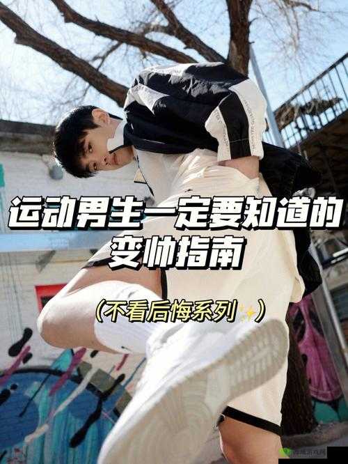 男生之间相嗟嗟嗟免费观看:独特视角下的精彩呈现