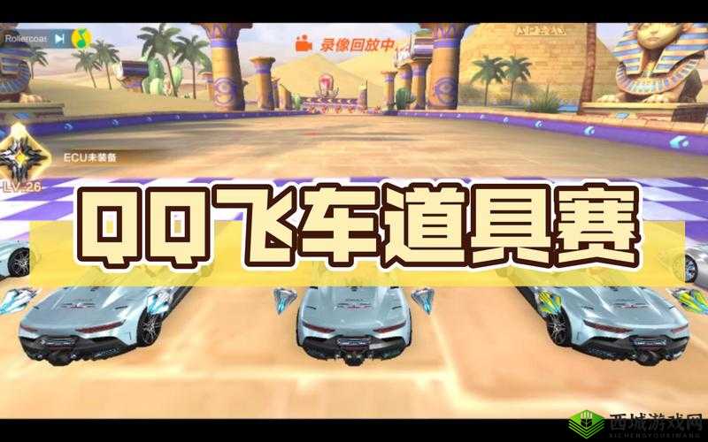 QQ飞车手游道具赛，登顶车神的策略与技巧