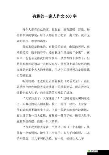 疯狂一家亲短篇合集作文 600 字之关于家庭的那些有趣故事