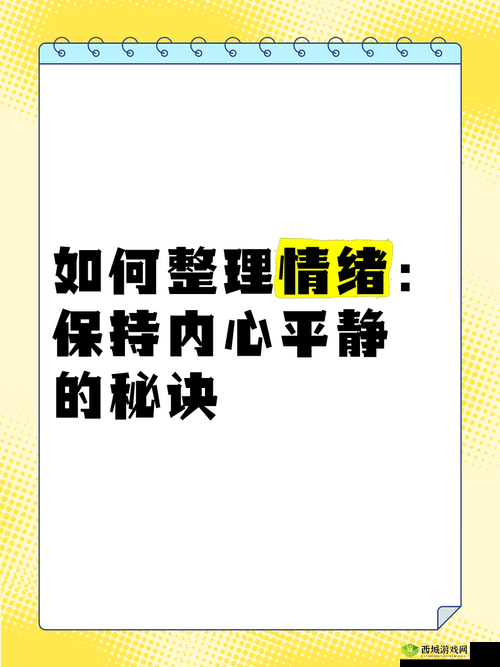 隐私被别人看了如何调整情绪：积极应对找回内心平静