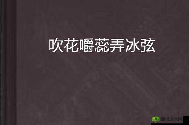 吹花嚼蕊弄冰弦之美妙艺术境界展现