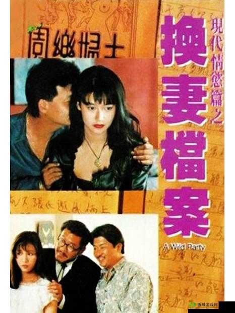 换妻聂小倩之奇异经历与情感纠葛探秘