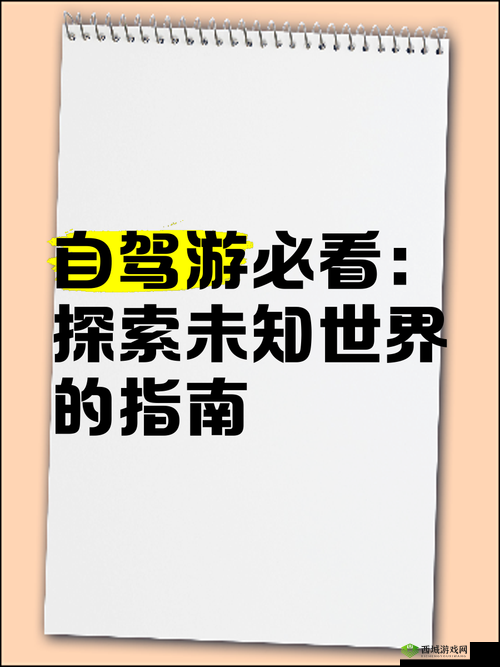 桃花色导航:探索未知世界的指南