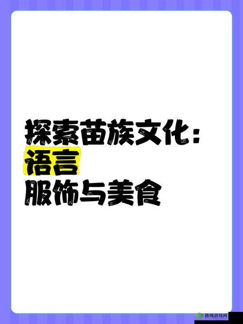 探索苗族 B 与其他苗族的独特之处:深入挖掘其文化传承与发展差异