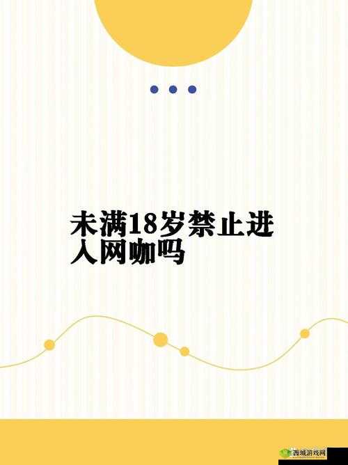 八戒未满十八年禁止:遵守规定守护青春健康成长