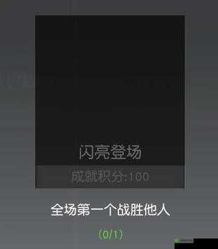 荒野行动,揭秘闪亮登场成就达成秘籍