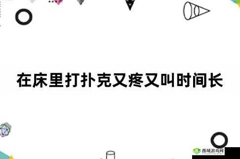 打扑克又叫又痛:为何会出现这种情况以及如何应对