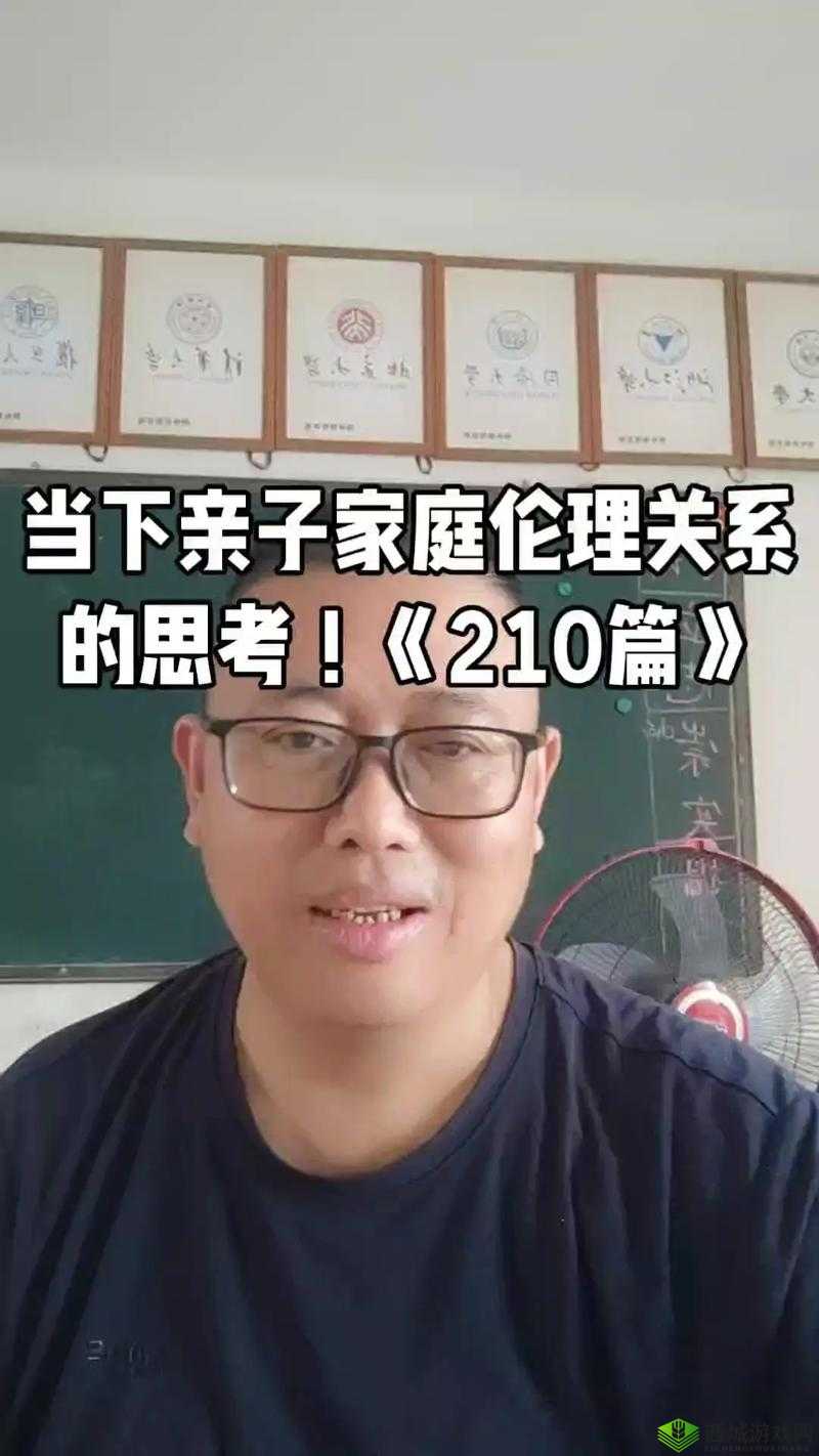 亲孑伦 XXⅩ:探讨 XX 与 XX 关系的伦理课题