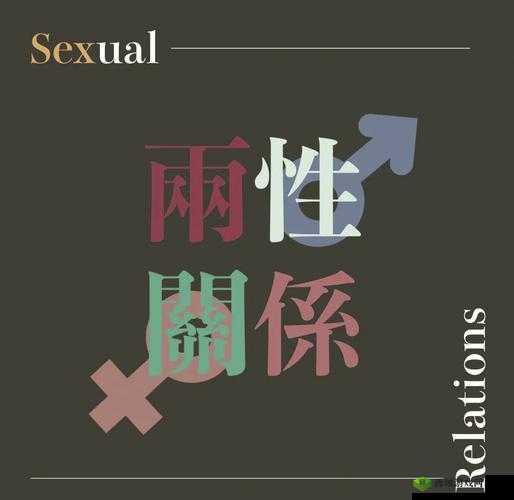 内射无毛:探索两性关系的奥秘