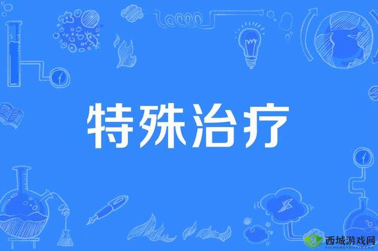 私人医院的特殊治疗日本:深度探究其独特医疗模式与成效