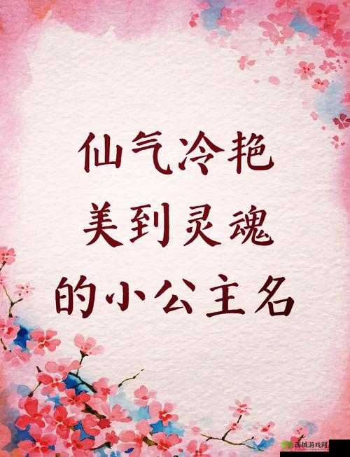 皇家共享小公主皎皎芙蓉类小说:宫廷风云中的爱恨情仇