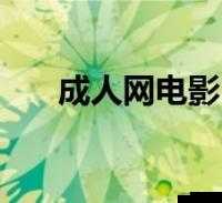 清风阁成人网:畅享独特精彩成人世界之精彩呈现