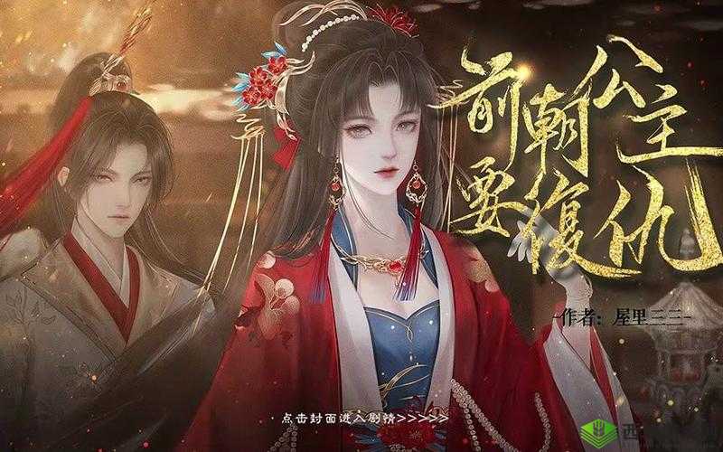 前朝公主 1v3:一场跨越时空的权谋与情感纠葛之旅