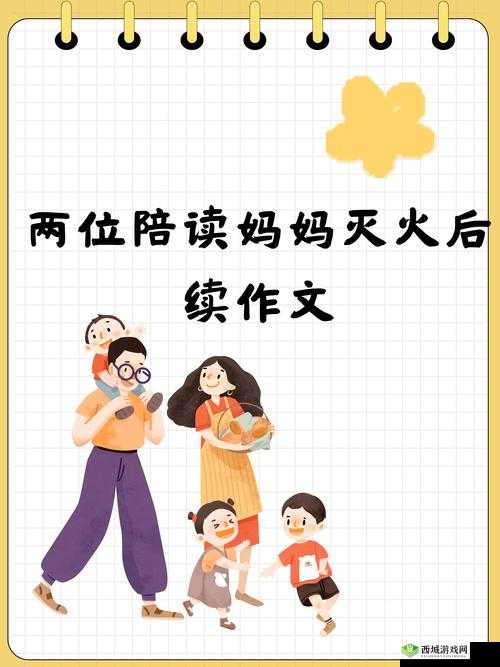 两位陪读妈妈灭火后续:家校共育,守护孩子安全