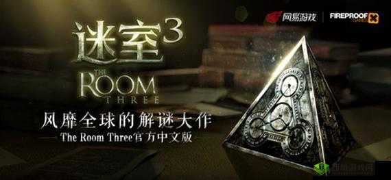 网易宣布代理全球知名解谜游戏迷室3明年公测