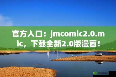 JMCOMIC2MICIOS 官网入口 160:优质漫画资源,尽在这里