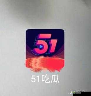 51cg4.fun 吃瓜:一场充满惊喜的视觉盛宴