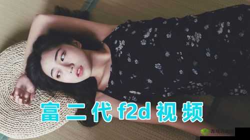 富二代 f2 抖音 app 下载:富二代的奢华生活与抖音的激情碰撞