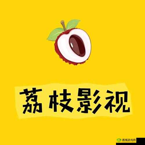 荔枝视频免费版高清在线观看:畅享精彩影视无极限